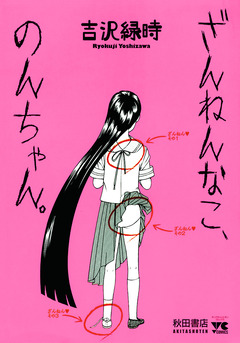 ざんねんなこ、のんちゃん。 1巻
