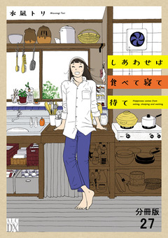 しあわせは食べて寝て待て【分冊版】 27巻