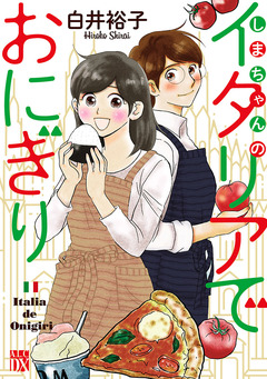しまちゃんのイタリアでおにぎり 1巻