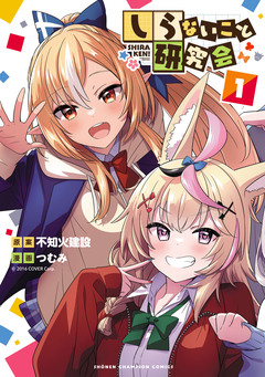 しらないこと研究会【電子特別版】 1巻