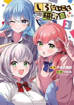 しらないこと研究会【電子特別版】 2巻