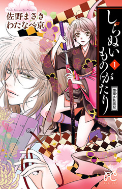 しらぬいものがたり~葉華多妖異記~ 1巻