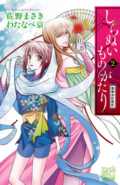 しらぬいものがたり~葉華多妖異記~ 2巻