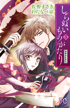 しらぬいものがたり~葉華多妖異記~ 3巻