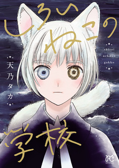 しろいねこの学校 1巻