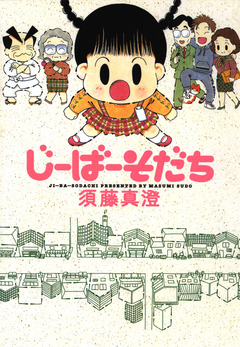 じーばーそだち 1巻