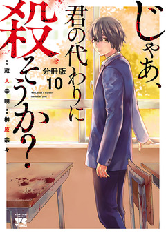 じゃあ、君の代わりに殺そうか?【分冊版】 10巻