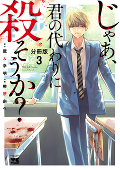 じゃあ、君の代わりに殺そうか?【分冊版】 3巻