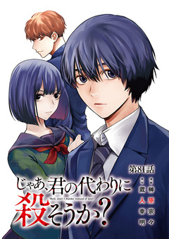 じゃあ、君の代わりに殺そうか?【分冊版】 81巻