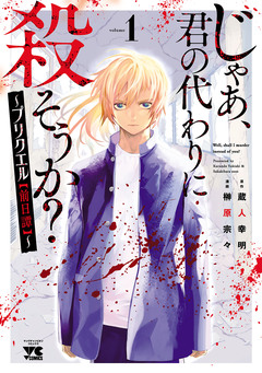 じゃあ、君の代わりに殺そうか?~プリクエル【前日譚】~ 1巻
