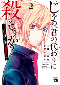 じゃあ、君の代わりに殺そうか?~プリクエル【前日譚】~ 2巻