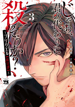 じゃあ、君の代わりに殺そうか?~プリクエル【前日譚】~ 3巻