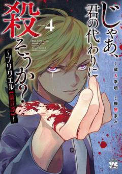 じゃあ、君の代わりに殺そうか?~プリクエル【前日譚】~ 4巻