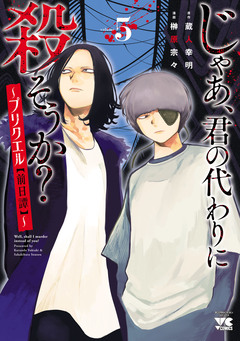 じゃあ、君の代わりに殺そうか?~プリクエル【前日譚】~ 5巻