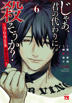じゃあ、君の代わりに殺そうか?~プリクエル【前日譚】~ 6巻
