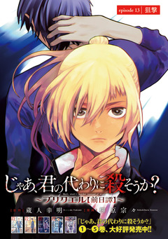 じゃあ、君の代わりに殺そうか?～プリクエル【前日譚】～(話売り) 13巻