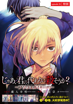 じゃあ、君の代わりに殺そうか?～プリクエル【前日譚】～(話売り) 21巻