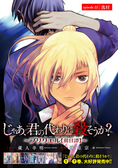 じゃあ、君の代わりに殺そうか?～プリクエル【前日譚】～(話売り) 22巻