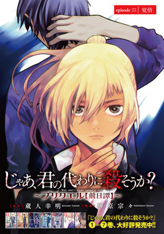 じゃあ、君の代わりに殺そうか?～プリクエル【前日譚】～(話売り) 23巻