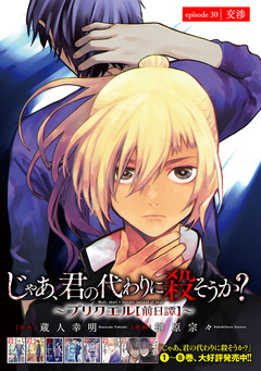 じゃあ、君の代わりに殺そうか?~プリクエル【前日譚】~(話売り) 30巻