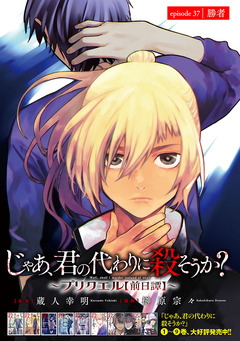 じゃあ、君の代わりに殺そうか?～プリクエル【前日譚】～(話売り) 37巻