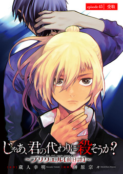 じゃあ、君の代わりに殺そうか?～プリクエル【前日譚】～(話売り) 45巻