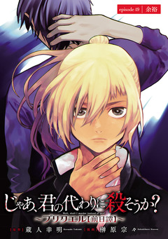 じゃあ、君の代わりに殺そうか?~プリクエル【前日譚】~(話売り) 49巻