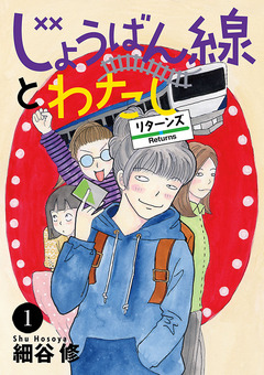 じょうばん線とわたし リターンズ 1巻