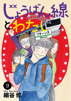 じょうばん線とわたし リターンズ 9巻