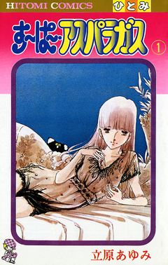 すーぱー・アスパラガス 1巻