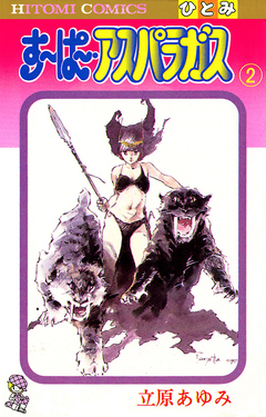 すーぱー・アスパラガス 2巻