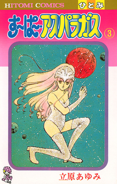 すーぱー・アスパラガス 3巻