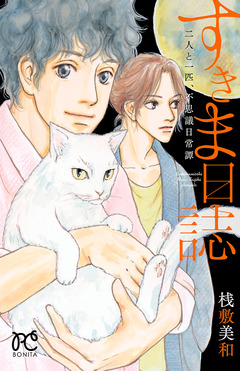 すきま日誌 二人と一匹、不思議日常譚 1巻