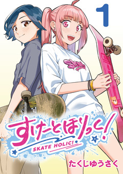 すけーとほりっく!(話売り) 1巻