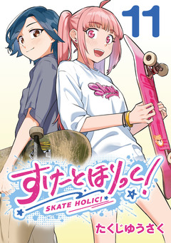 すけーとほりっく!(話売り) 11巻