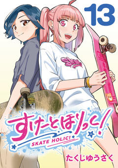 すけーとほりっく!(話売り) 13巻