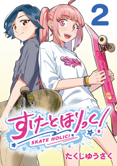 すけーとほりっく!(話売り) 2巻