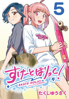 すけーとほりっく!(話売り) 5巻
