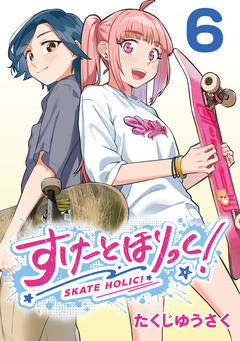 すけーとほりっく!(話売り) 6巻