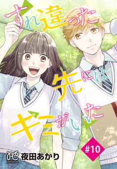 すれ違った先にはキミがいた(話売り) 10巻
