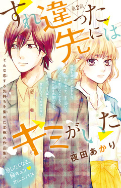 すれ違った先にはキミがいた(話売り) 2巻