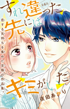 すれ違った先にはキミがいた(話売り) 6巻