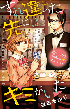 すれ違った先にはキミがいた(話売り) 9巻