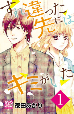 すれ違った先にはキミがいた【電子単行本】 1巻