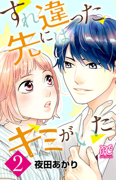 すれ違った先にはキミがいた【電子単行本】 2巻