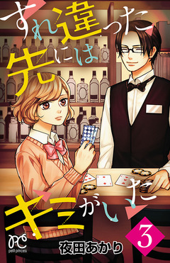 すれ違った先にはキミがいた【電子単行本】 3巻