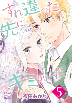 すれ違った先にはキミがいた【電子単行本】 5巻