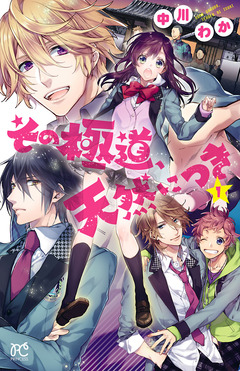 その極道、天然につき 1巻