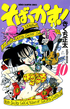 そばっかす! 10巻