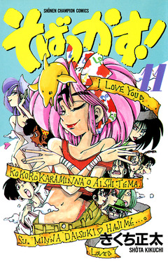 そばっかす! 11巻